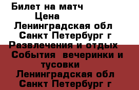 Билет на матч FIFA2018 › Цена ­ 15 000 - Ленинградская обл., Санкт-Петербург г. Развлечения и отдых » События, вечеринки и тусовки   . Ленинградская обл.,Санкт-Петербург г.